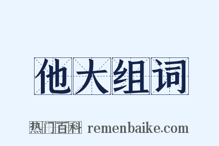 他大组词是什么意思的图片